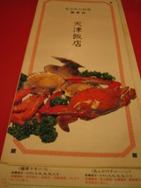 天津飯店2