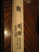 箸袋