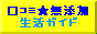 口コミ★無添加生活ガイド
