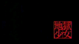 地獄少女9