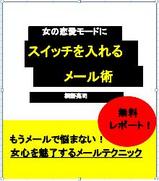 女の恋愛モードにスイッチを入れるメール術