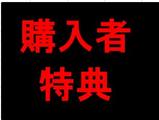 購入者特典