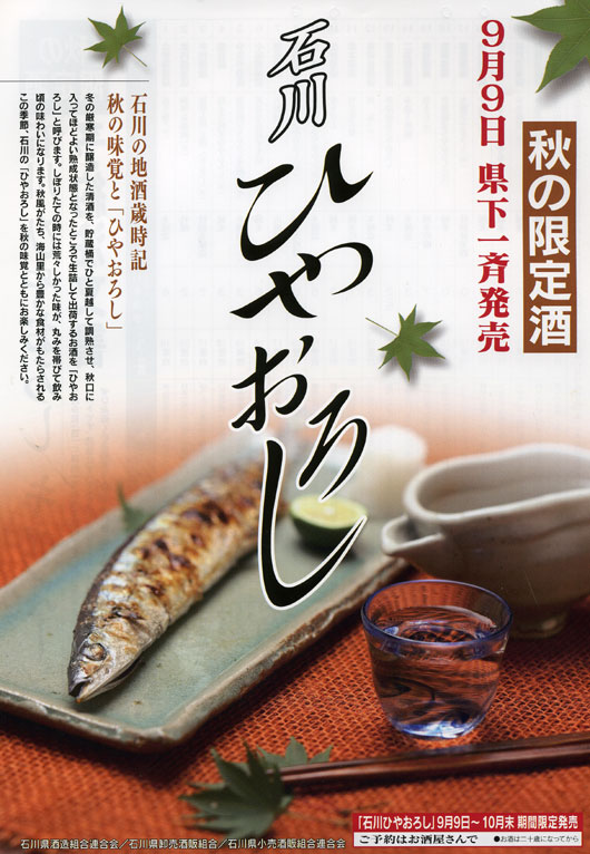 ひやおろし