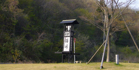 桜峠1
