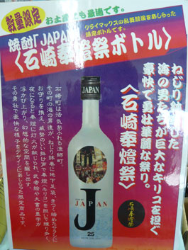 石崎奉燈ボトル説明
