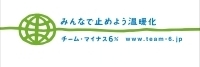 チーム・マイナス６％