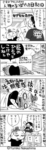 忙しい自分/カプセルホテル