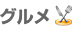 logo_gourmet