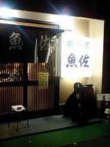 魚佐1