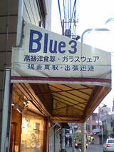 ブルー3