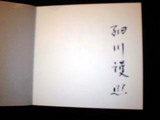 元総理のサイン