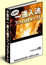 一通入魂アフィリエイト