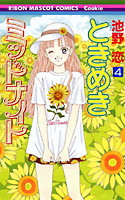 ミッドナイト4巻