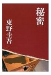 秘密