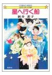 星へ行く船