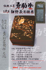勇助塗個展-20090503