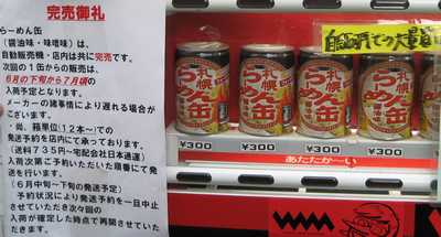 自販機ラーメン缶(400)
