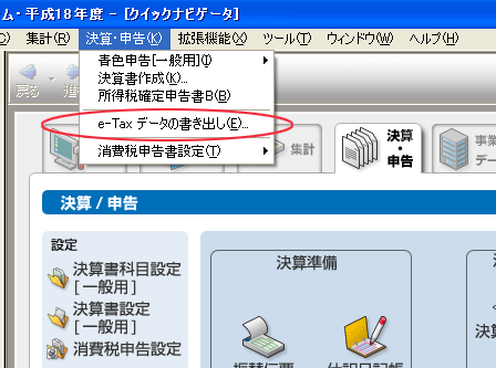 e-taxデーター書出し