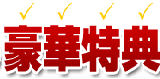 ☆広告のプロ☆アフィリエイト特典