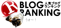 ブログランキング