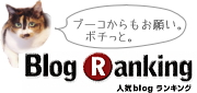 ブログランキング