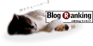 ブログランキング