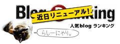 ブログランキング
