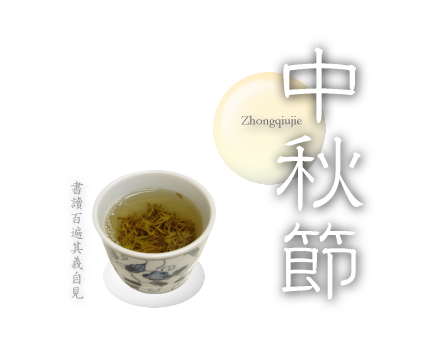 中秋節