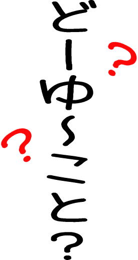 どゆこと?