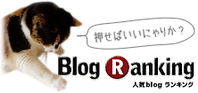 ブログランキング