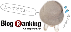 ブログランキング