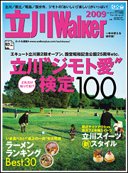 立川ウォーカー