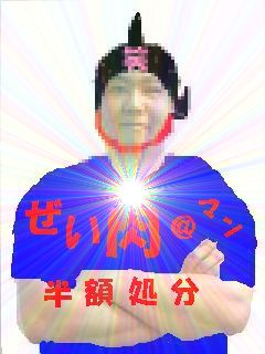 ぜい肉2