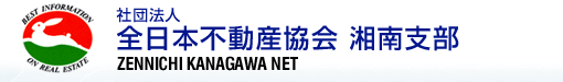 湘南の不動産は信頼と安心の全日湘南支部加盟店で