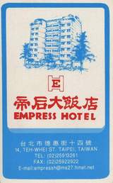 帝后ホテルカード表