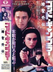ゴッド・ギャンブラー／東京極道賭博 - 映画情報・レビュー
