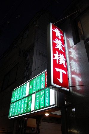 青葉横丁