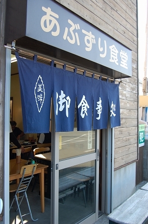 あぶずり食堂