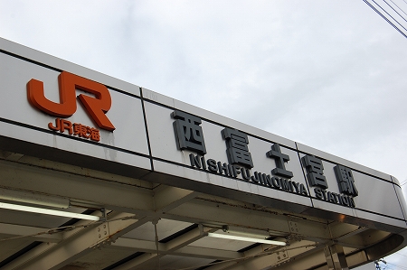 西富士宮駅