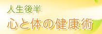 心と体の健康術