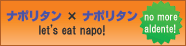 ナポリタン×ナポリタン