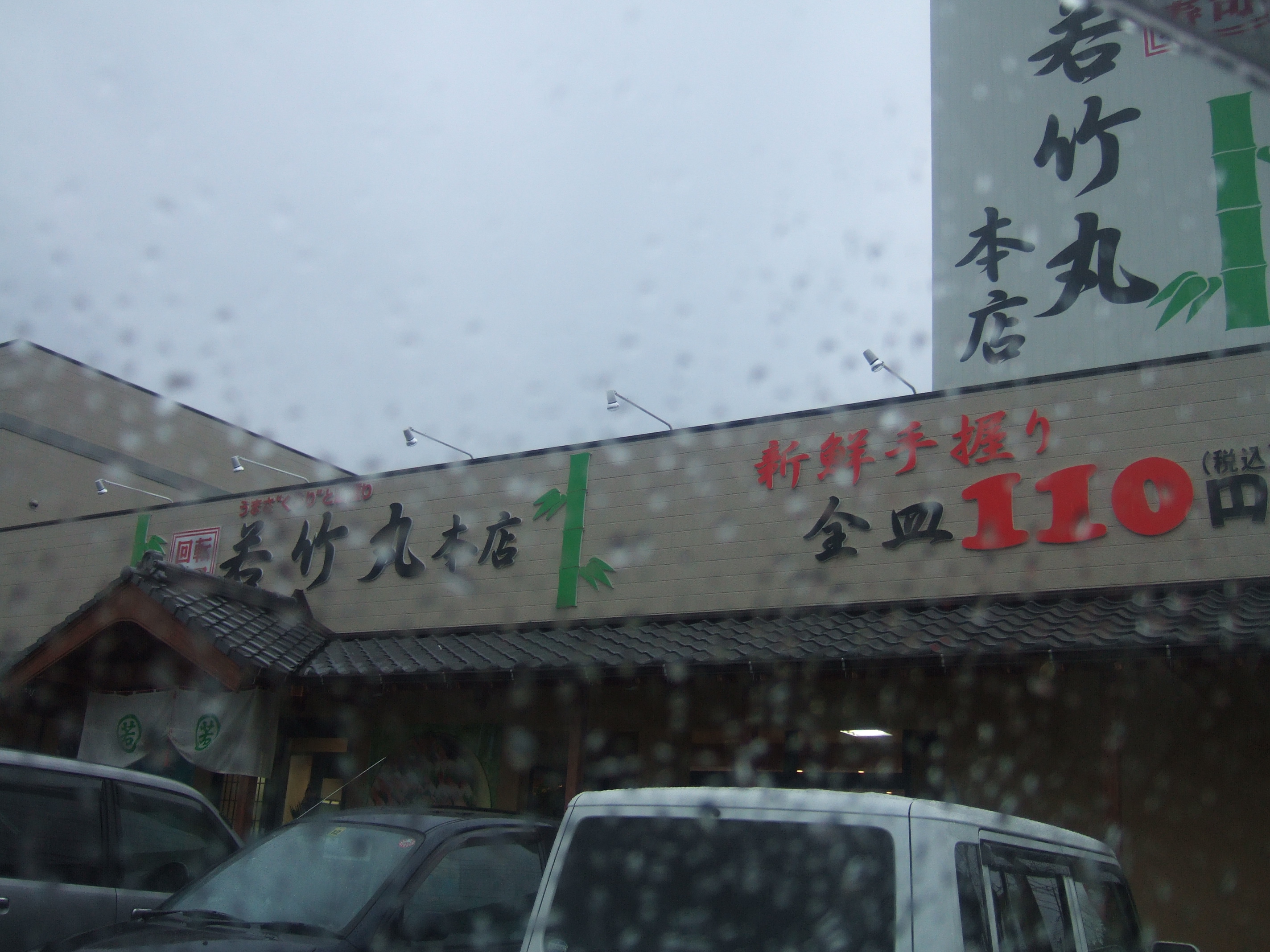 110円回転寿司の若竹丸 幸町本店 諫早市幸町 長崎 諫早市民 ふくちゃんの食う 寝る 遊ぶ日記