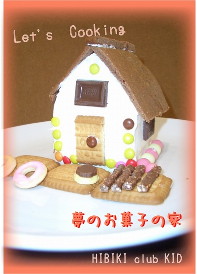 Let's　Cooking　“お菓子の家造り”