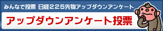日経先物アップダウン