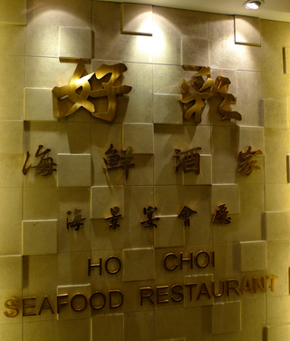 羽田発香港の旅 - 「好彩海鮮酒家（HO CHOI SEAFOOD）」尖沙咀東店