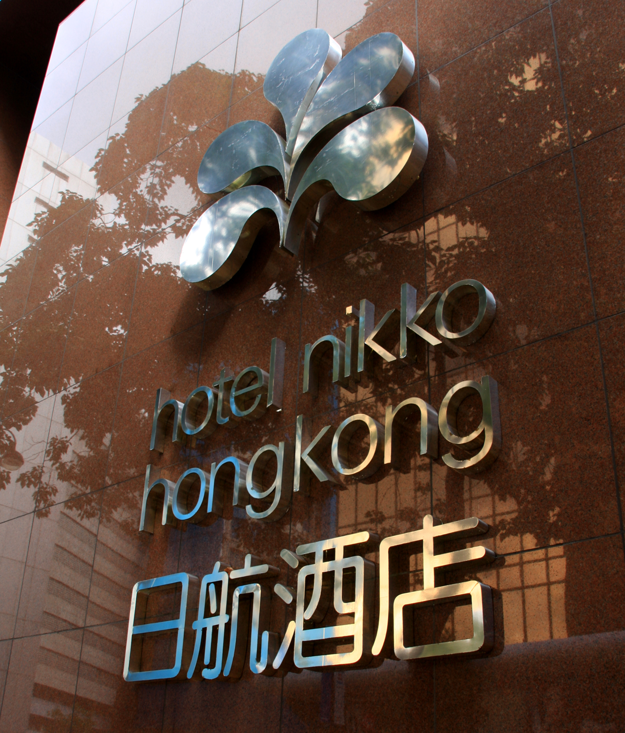 ホテル日航香港 Hotel Nikko Hongkong 菊さんの食い倒れ万遊記 うまいもの食べ歩きグルメ日記 海外館