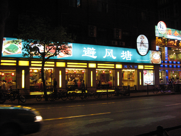 花園飯店近くの『避風塘(Bi Feng Tang)』