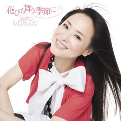 12 春にちょっぴり切ない曲が2曲 松田聖子セルフプロデュースによる71枚目のシングル 花びら舞う季節に 初回生産限定盤 松田聖子 12 松田聖子的世界 Precious Moment 12 春にちょっぴり切ない曲が2曲 松田聖子セルフプロデュースによる71枚目のシングル 花びら舞う季節に 初回生産限定盤 松田聖子 12 松田聖子的世界 Precious Moment