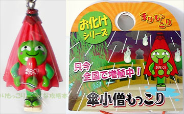 お化けシリーズ 傘小僧もっこり