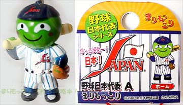 野球日本代表シリーズ 野球日本代表(A) まりもっこり【ホーム】